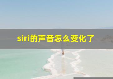 siri的声音怎么变化了