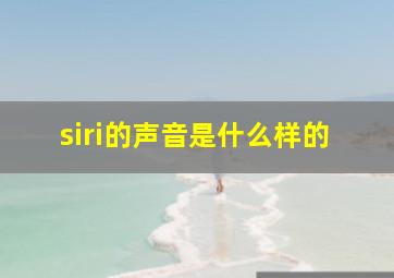 siri的声音是什么样的