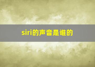 siri的声音是谁的