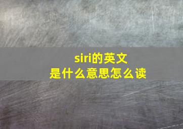 siri的英文是什么意思怎么读