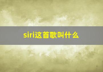 siri这首歌叫什么