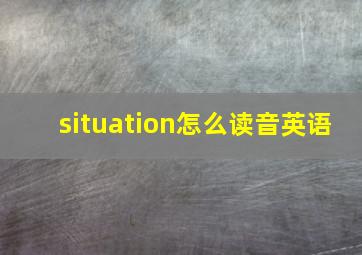 situation怎么读音英语