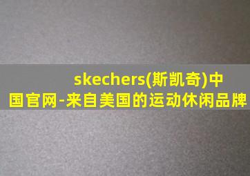 skechers(斯凯奇)中国官网-来自美国的运动休闲品牌