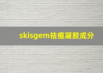 skisgem祛痘凝胶成分