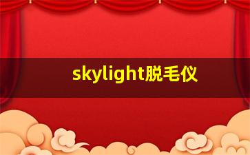 skylight脱毛仪