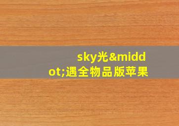 sky光·遇全物品版苹果