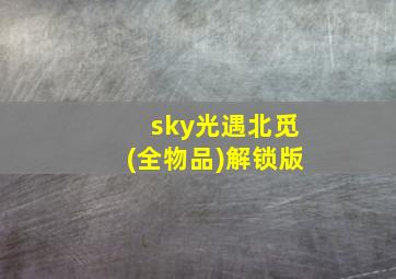 sky光遇北觅(全物品)解锁版