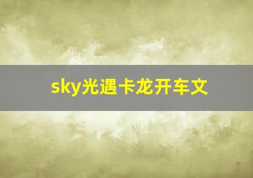 sky光遇卡龙开车文