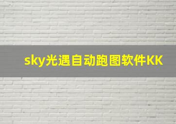 sky光遇自动跑图软件KK