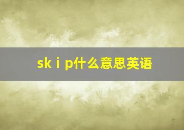 skⅰp什么意思英语