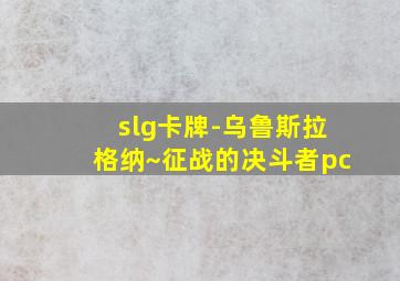 slg卡牌-乌鲁斯拉格纳~征战的决斗者pc