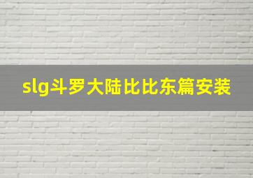 slg斗罗大陆比比东篇安装