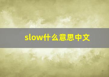 slow什么意思中文