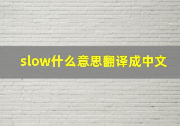 slow什么意思翻译成中文