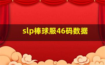 slp棒球服46码数据