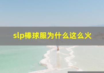 slp棒球服为什么这么火