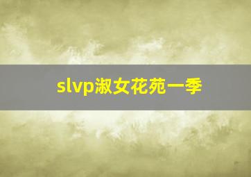 slvp淑女花苑一季