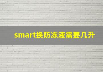 smart换防冻液需要几升