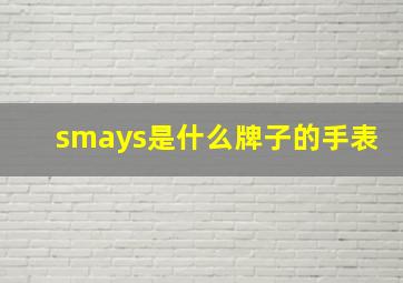 smays是什么牌子的手表