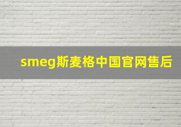 smeg斯麦格中国官网售后