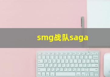 smg战队saga