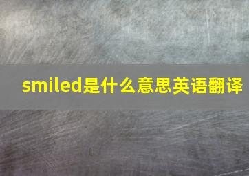 smiled是什么意思英语翻译