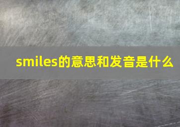 smiles的意思和发音是什么