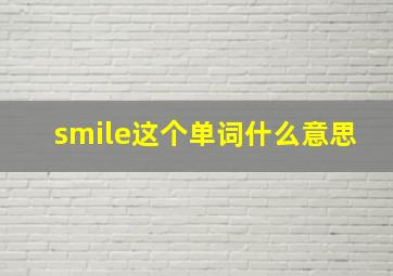 smile这个单词什么意思