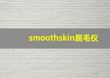 smoothskin脱毛仪