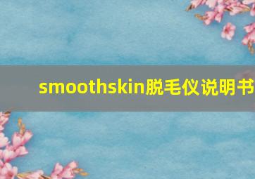 smoothskin脱毛仪说明书