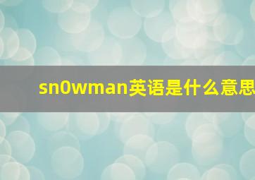 sn0wman英语是什么意思