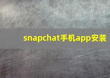 snapchat手机app安装