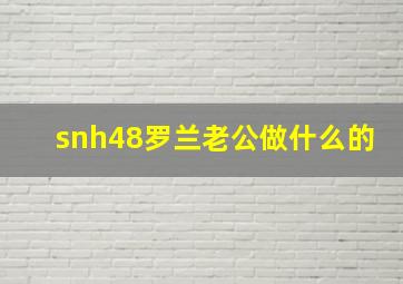 snh48罗兰老公做什么的