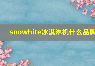 snowhite冰淇淋机什么品牌