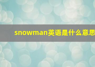 snowman英语是什么意思