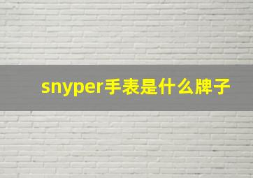 snyper手表是什么牌子