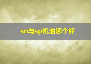 sn与sp机油哪个好