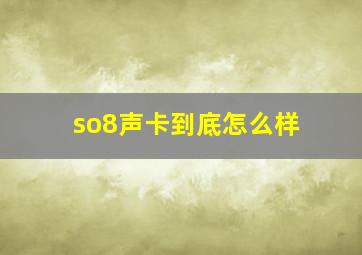 so8声卡到底怎么样