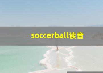 soccerball读音