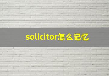 solicitor怎么记忆