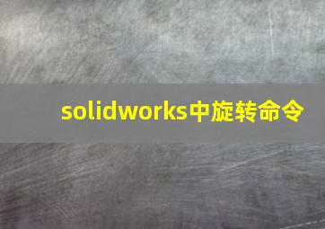 solidworks中旋转命令