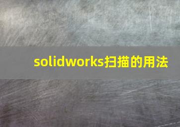 solidworks扫描的用法