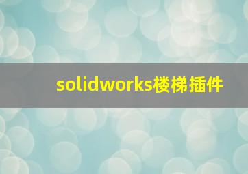 solidworks楼梯插件