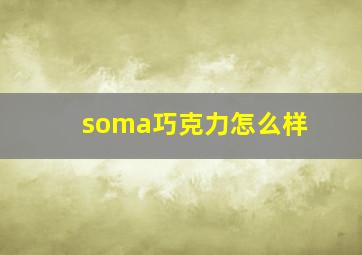 soma巧克力怎么样