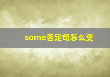 some否定句怎么变