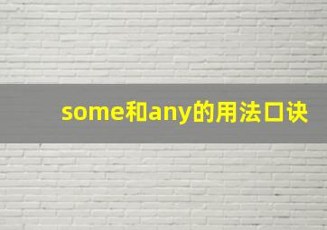 some和any的用法口诀