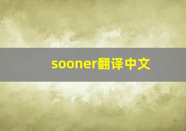 sooner翻译中文