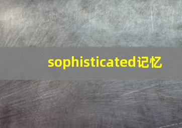 sophisticated记忆