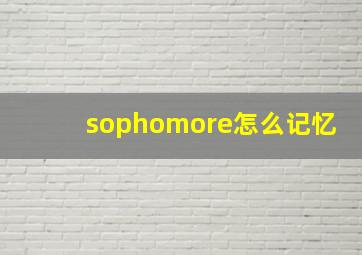 sophomore怎么记忆