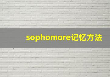 sophomore记忆方法